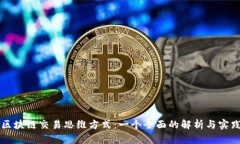 理解区块链交易思维方式：一个全面的解析与实