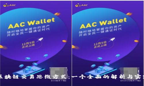 理解区块链交易思维方式:一个全面的解析与实践指南