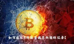 如何通过B特派查找您的转账记录？