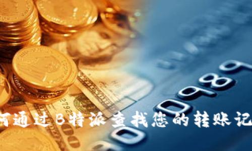 如何通过B特派查找您的转账记录?