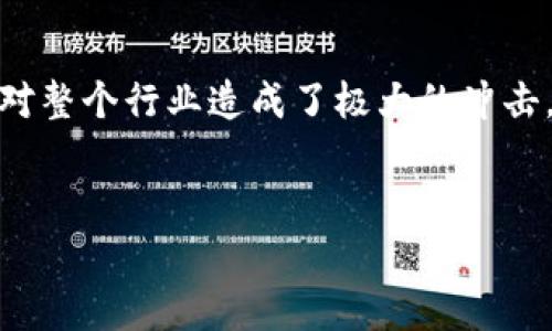 ## 区块链最近的暴雷事件
在过去的几年中,区块链技术迅速崛起,吸引了无数投资者与创业者的关注。然而,伴随着这一繁荣的背后,暴雷事件层出不穷,对整个行业造成了极大的冲击。在2023年,几个重大的暴雷事件引发了广泛讨论,本文将详细探讨这些事件的原因、影响,以及投资者在此背景下的应对策略。
2023年区块链暴雷事件分析与投资者应对策略