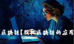 什么是股权区块链？股权区块链的应用与未来展