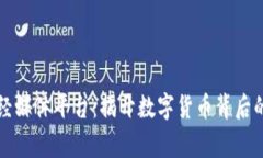 区块链财经媒体平台：揭开数字货币背后的真实