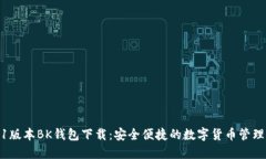 2021版本BK钱包下载：安全便捷的数字货币管理工