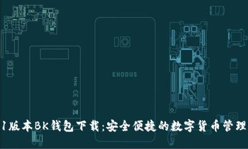 2021版本BK钱包下载:安全便捷的数字货币管理工具