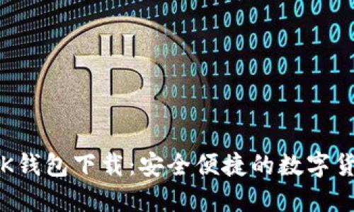 2021版本BK钱包下载:安全便捷的数字货币管理工具