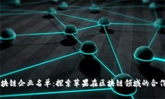 苹果区块链企业名单：探索苹果在区块链领域的