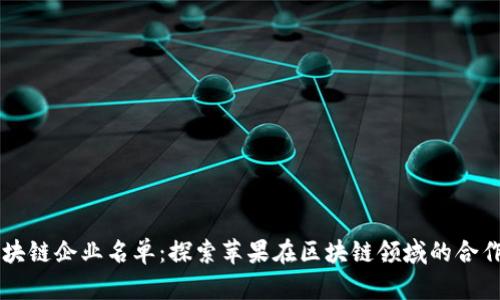 苹果区块链企业名单：探索苹果在区块链领域的合作与创新