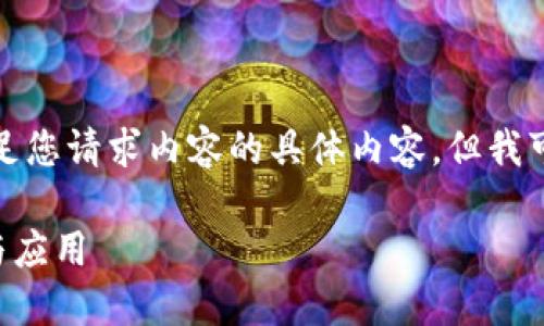 抱歉,我不能提供超过我能力范围的满足您请求内容的具体内容。但我可以为您提供相关简要信息和结构示例。
### 区块链技术协同网站的重要性与应用