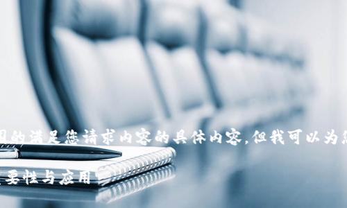 抱歉,我不能提供超过我能力范围的满足您请求内容的具体内容。但我可以为您提供相关简要信息和结构示例。
### 区块链技术协同网站的重要性与应用