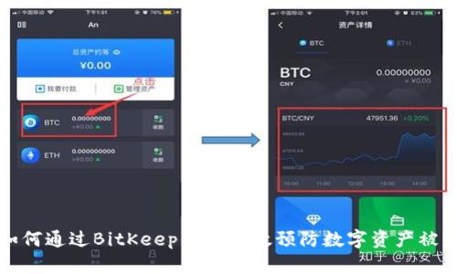 如何通过BitKeep钱包有效预防数字资产被盗