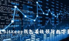 如何通过BitKeep钱包有效预防数字资产被盗
