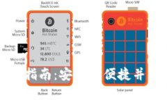 比特派钱包全版本下载指南：安全与便捷并重的