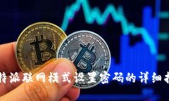 比特派联网模式设置密码的详细指南