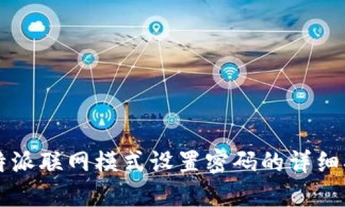 比特派联网模式设置密码的详细指南