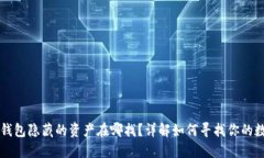 比特派钱包隐藏的资产在哪找？详解如何寻找你