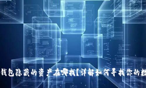 比特派钱包隐藏的资产在哪找?详解如何寻找你的数字资产