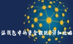 如何将比特派钱包中的资金提现？详细攻略及注
