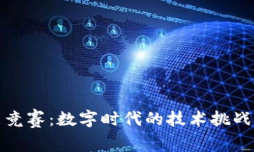 区块链技能竞赛:数字时代的技术挑战与发展机遇