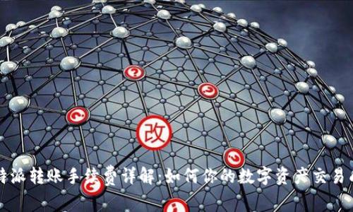 比特派转账手续费详解:如何你的数字资产交易成本
