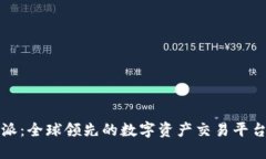 比特派：全球领先的数字资产交易平台详解
