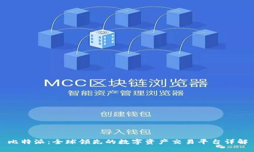 比特派:全球领先的数字资产交易平台详解