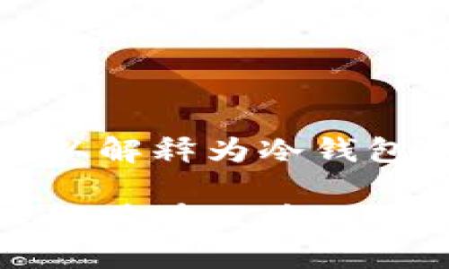 是的,B特派可以解释为冷钱包的一种形式
B特派:如何理解其在区块链中的冷钱包功能