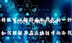 是的，B特派可以解释为冷钱包的一种形式B特派：