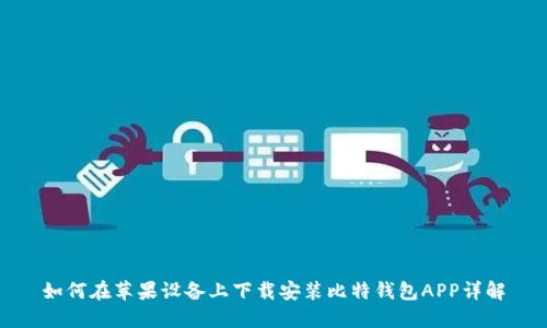 如何在苹果设备上下载安装比特钱包APP详解
