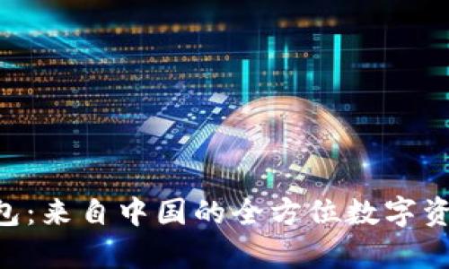 BitKeep钱包:来自中国的全方位数字资产管理工具