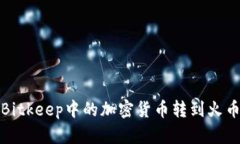 如何将Bitkeep中的加密货币转到火币交易所