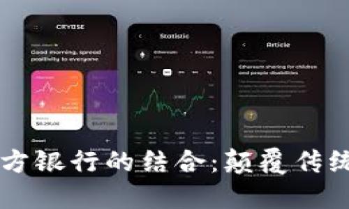 区块链与地方银行的结合:颠覆传统金融的未来