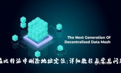 如何在比特派中删除地址定位：详细教程与常见