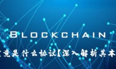区块链究竟是什么协议？深入解析其本质与应用