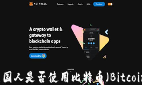 
深入探讨美国人是否使用比特币（Bitcoin）及其原因