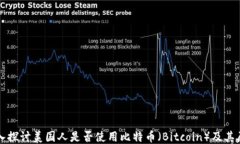 深入探讨美国人是否使用比特币（Bitcoin）及其原