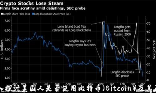 
深入探讨美国人是否使用比特币（Bitcoin）及其原因