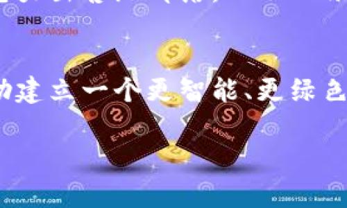 区块链能源商城是一个利用区块链技术实现能源交易和管理的平台，旨在提升能源市场的透明度、效率和安全性。区块链作为一种去中心化的账本技术，可以记录所有交易历史，确保信息的可信和不可篡改，进而为能源交易提供了新的可能性。

区块链能源商城的基本概念
区块链能源商城是一个集成了区块链技术的市场平台，用户可以在这里直接进行能源的交易和交换。传统的能源市场通常涉及多个中介，交易过程较为复杂，且透明度不足，容易出现信息不对称。而区块链的引入则让这一切发生了改变。

区块链如何改变能源交易模式
在传统能源交易中，不同的参与方（如生产者、消费者和中介机构）需要通过复杂的程序来完成交易。然而，在区块链能源商城中，交易可以直接在用户之间进行，从而减少中介环节，提高交易效率。用户可以通过智能合约自主设置交易条件，这种高度自动化的方式不仅降低了交易成本，还能保障交易的公平性。

区块链能源商城的优势
首先，区块链技术的透明性使得所有交易记录都能够被任何人查看，增加了参与方的信任感。其次，数据的不变性确保了交易的真实性，有助于减少欺诈行为。最后，通过去中心化的管理模式，区块链能源商城能有效的降低运营成本，提升用户体验。

区块链能源商城的应用场景
区块链能源商城在许多场合都显示出其独特的优势。例如，在可再生能源的交易中，个体发电者（如屋顶太阳能发电用户）可以直接将多余的电力出售给邻居，而不必依赖传统电网和中介公司。同时，区块链还可以兼容不同类型的可再生能源，提高资源的利用率。

未来的展望
随着区块链技术的不断发展，预期将在未来的能源市场中扮演越来越重要的角色。区块链能源商城不仅可以促进可再生能源的使用，还能帮助建立一个更智能、更绿色的能源网络。随着技术的成熟和社会对绿色能源的重视，区块链能源商城将实现更大范围的应用。

以上是关于“区块链能源商城”的基本介绍及其在能源领域的重要性。希望这段文字能够帮助你更好地理解这个概念。