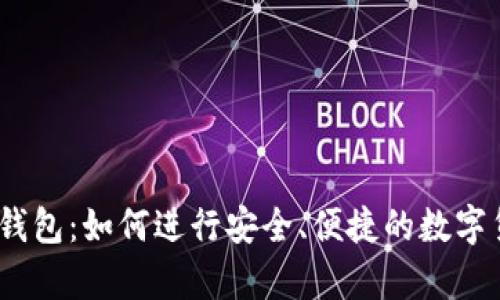 Bitpie 钱包:如何进行安全、便捷的数字货币买卖