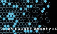 Bitpie 钱包：如何进行安全、便捷的数字货币买卖