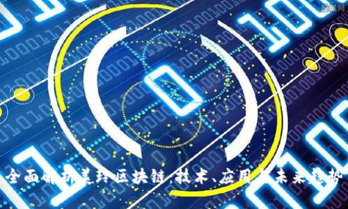 全面解析美玲区块链：技术、应用与未来趋势