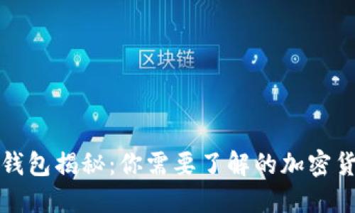 比特派钱包揭秘:你需要了解的加密货币钱包