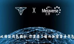 比特派钱包揭秘：你需要了解的加密货币钱包