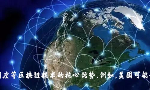 美团区块链的广告词并不是一个固定的内容，它通常会根据市场需求和推广策略进行调整。不过，一般来说，它可能会强调安全性、去中心化、透明度等区块链技术的核心优势。例如，美团可能会使用诸如“安全透明，区块链保障您的每一笔交易”这样的广告词。如果你想要准确的广告词，建议查阅美团的官方网站或他们的相关宣传资料。