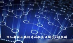 深入解析区块链中的权益证明（POS）机制
