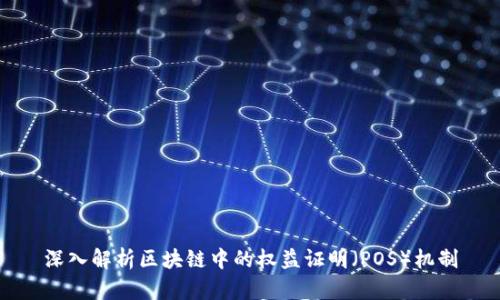 深入解析区块链中的权益证明(POS)机制