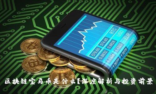 区块链宝马币是什么?深度解析与投资前景