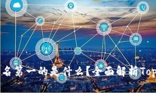 区块链交易平台排名第一的是什么?全面解析Top交易平台及其优势