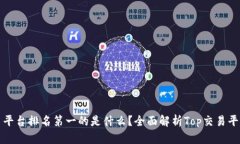 区块链交易平台排名第一的是什么？全面解析T