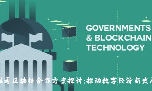 :
联通区块链合作方案探讨:推动数字经济新发展